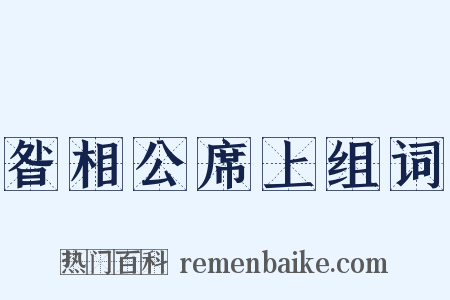 昝相公席上组词是什么意思的图片